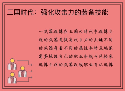 三国时代：强化攻击力的装备技能