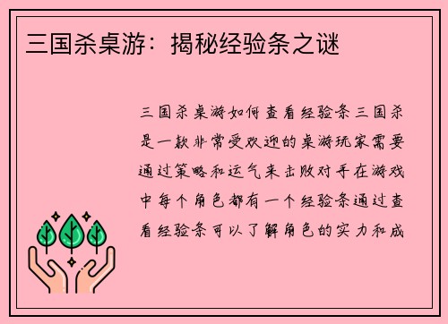 三国杀桌游：揭秘经验条之谜