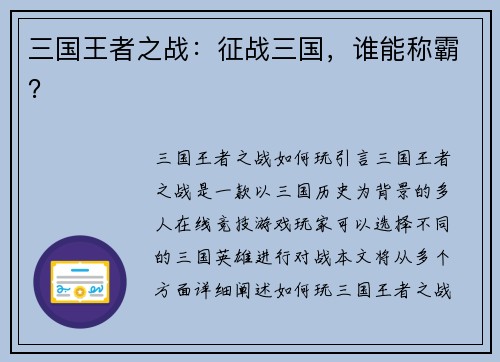 三国王者之战：征战三国，谁能称霸？