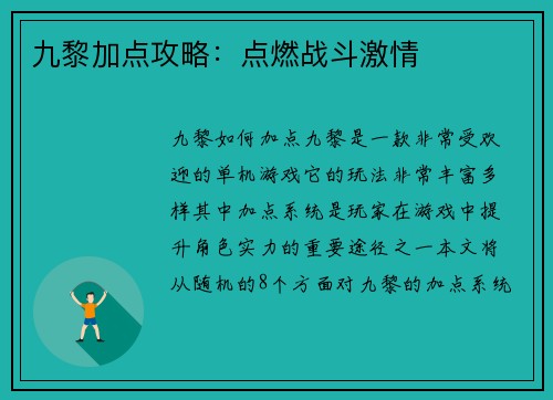 九黎加点攻略：点燃战斗激情
