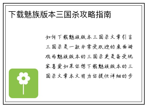 下载魅族版本三国杀攻略指南
