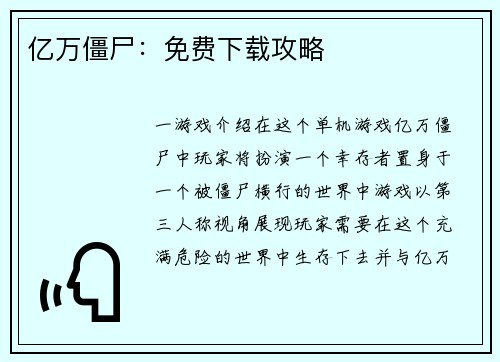 亿万僵尸：免费下载攻略