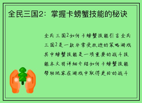 全民三国2：掌握卡螃蟹技能的秘诀