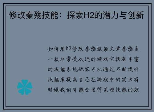 修改秦殇技能：探索H2的潜力与创新