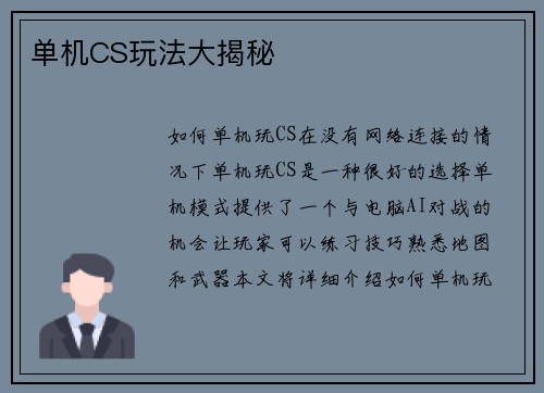 单机CS玩法大揭秘