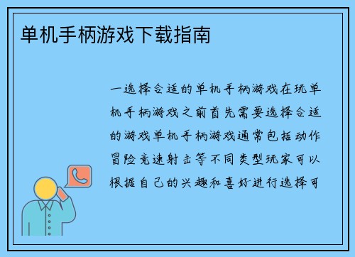 单机手柄游戏下载指南