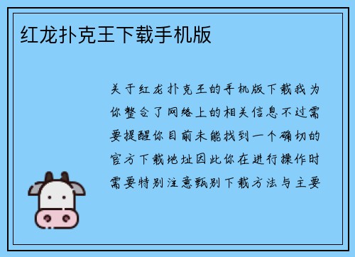 红龙扑克王下载手机版