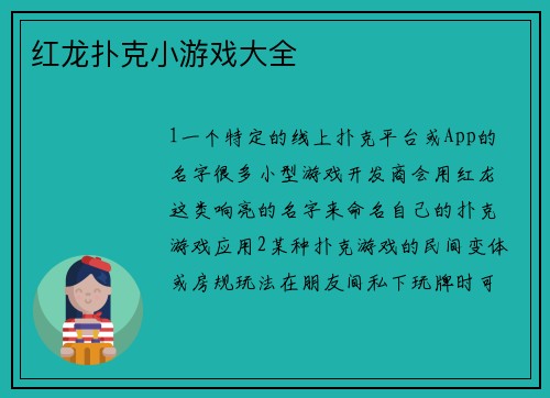 红龙扑克小游戏大全